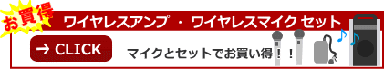 お得なワイヤレスマイクセットはこちらから