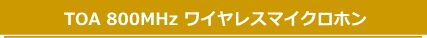 TOA 800MHz ワイヤレスマイク
