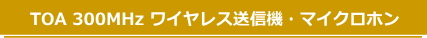 TOA 300MHz ワイヤレス送信機・マイクロホン