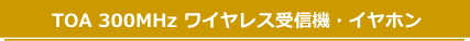 TOA 300MHz ワイヤレス受信機・イヤホン