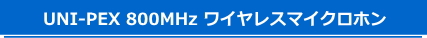 UNI-PEX 800MHz ワイヤレスマイクロホン