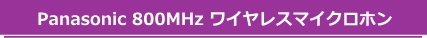 Panasonic 800MHz ワイヤレスマイクロホン