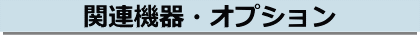関連商品