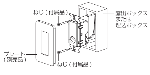 Wタイプ本体・別売プレート・スイッチボックスの取付図