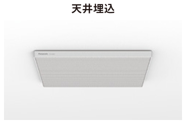 天井埋込