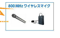 800MHzワイヤレスマイク