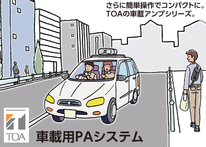 TOA 車載用PAシステム