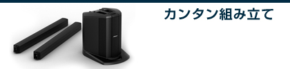 L1コンパクトシステムはカンタンに組み立てられます