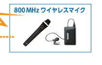 800MHzワイヤレスマイク