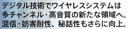 多チャンネル使用でも信頼性の高いTOA800MHz帯ワイヤレスシステム