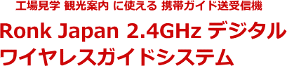 RONK ガイドシステム TOP