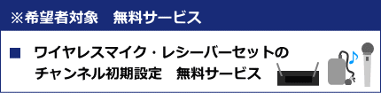 ワイヤレスレシーバー初期設定サービス