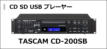 TASCAM SD USB 対応 CDプレーヤー CD-200SB