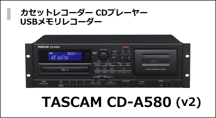 TASCAM カセットレコーダー／CDプレーヤー／USBメモリープレーヤー／レコーダーCD-A580(v2)