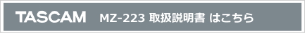TASCAM MZ-223 取説ダウンロード