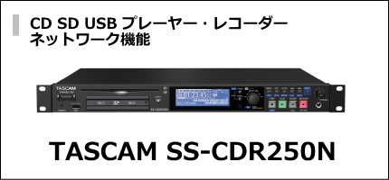 TASCAM ソリッドステート CDステレオオーディオレコーダー SS-CDR250N