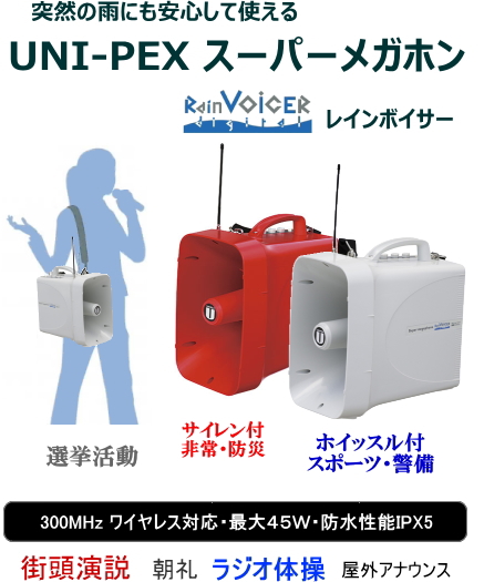 UNI-PEX 選挙演説 ワイヤレス拡声器 セット [サウンドショップソシヤル]