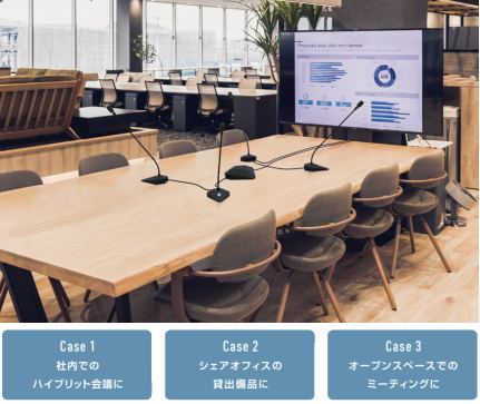 ハイブリッド会議に最適