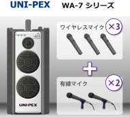 UNI-PEX 防滴ハイパワーワイヤレスアンプ