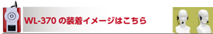 WL-370の装着イメージはこちら