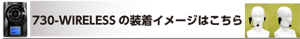 730-WIRELESS の装着イメージはこちら