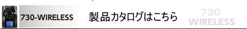 WL-730 (WIRELESS) カタログはこちら