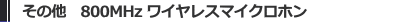 その他800MHz帯ワイヤレスマイク