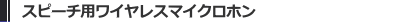 スピーチ用 ワイヤレスマイクロホン