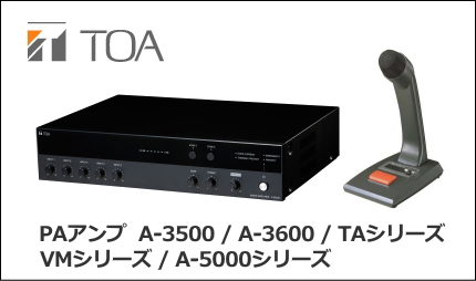 TOA(ティーオーエー) 放送設備 PAアンプ