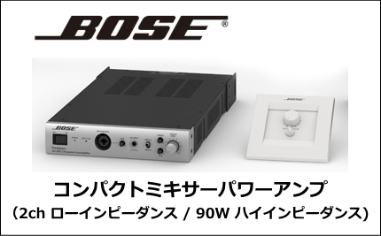 BOSE(ボーズ) コンパクトミキサーパワーアンプ