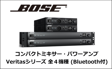 BOSE(ボーズ) コンパクトミキサーパワーアンプ Veritas