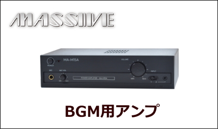 MASSIVE(オースミ電機) BGM用アンプ