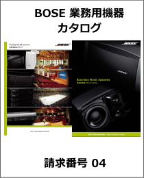 BOSE　業務用機器カタログ