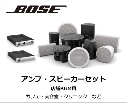 BOSE　BGM用アンプスピーカーセット