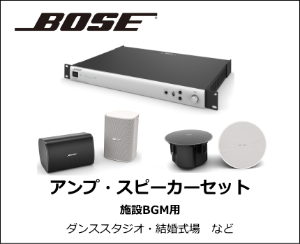 BOSE　中規模 設備向け アンプ・スピーカー セット