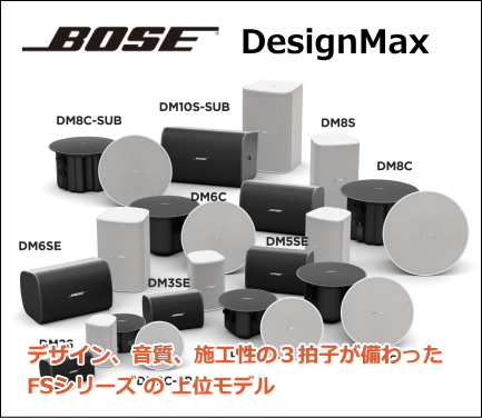 BOSE DesignMaxシリーズスピーカー