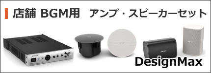 BOSE 店舗用アンプ・スピーカーセット DesignMax