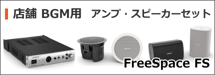 BOSE 店舗用アンプ・スピーカーセット FreeSpace FS