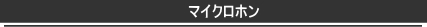 マイクロホン メニュー