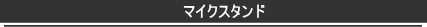 マイクスタンド メニュー