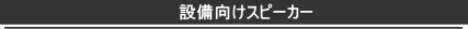 設備用スピーカー メニュー