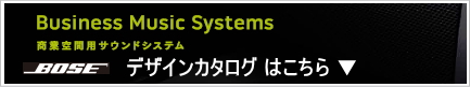 BOSE 店舗向けデザインカタログ