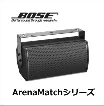 BOSE ArenaMatchシリーズ