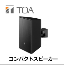 TOA コンパクトスピーカー
