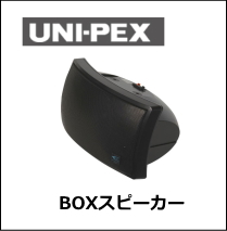 UNI-PEX BOXスピーカー