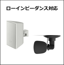 コンパクトスピーカー ローインピーダンス