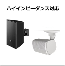 コンパクトスピーカー ハイインピーダンス