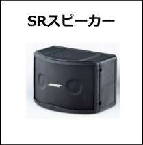 SRスピーカー