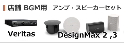 BOSE 店舗用アンプ・スピーカーセット DesignMax