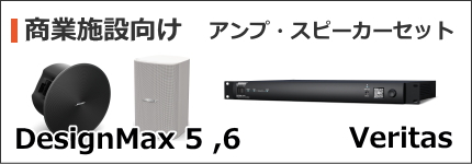 BOSE 商業施設向けアンプ・スピーカーセット